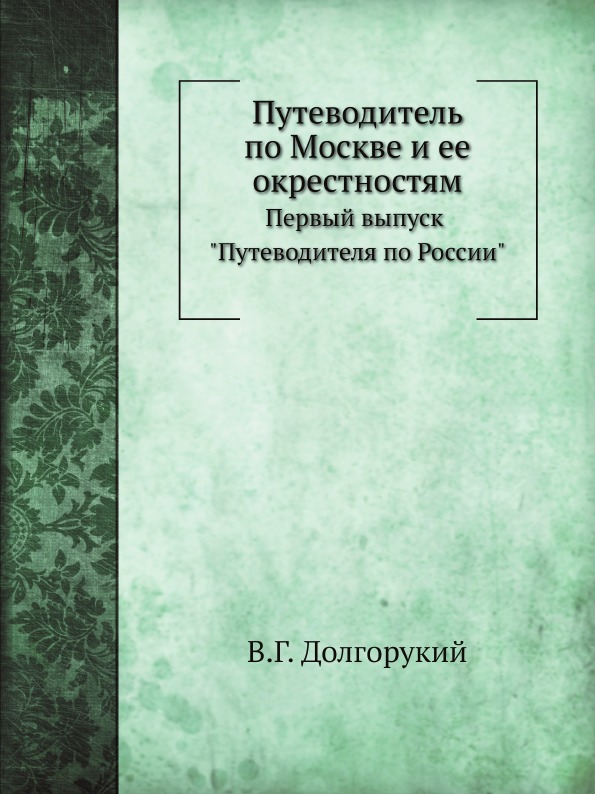 фото Книга путеводитель по москве и ее окрестностям, первый выпуск путеводителя по россии ёё медиа