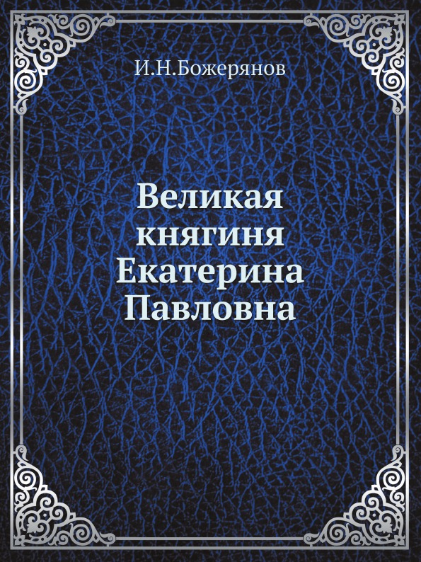 

Великая княгиня Екатерина павловна