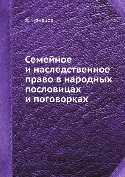 фото Книга семейное и наследственное право в народных пословицах и поговорках ёё медиа