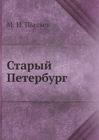 

Старый петербург