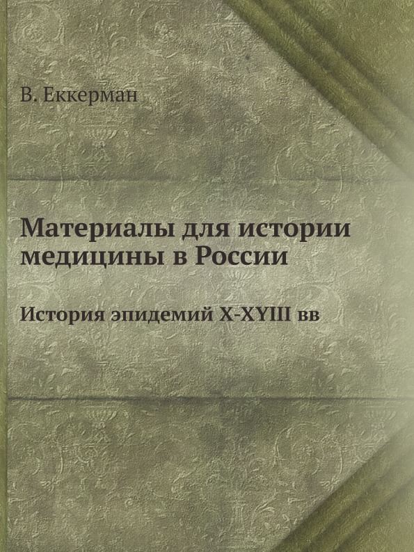 

Материалы для Истории Медицины В России, История Эпидемий Х-Хyiii Вв