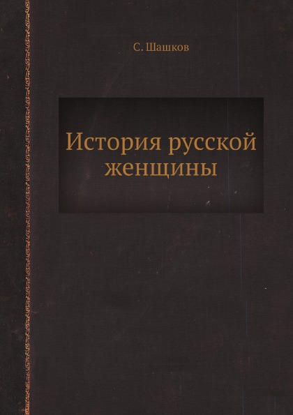 фото Книга история русской женщины ёё медиа