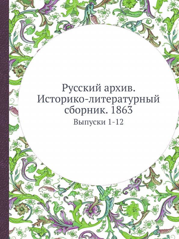 

Русский Архив, Историко-Литературный Сборник 1863, Выпуски 1-12