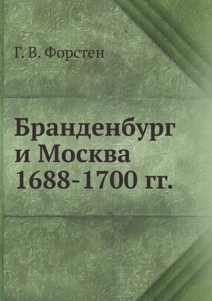 

Книга Бранденбург и Москва 1688-1700 Гг