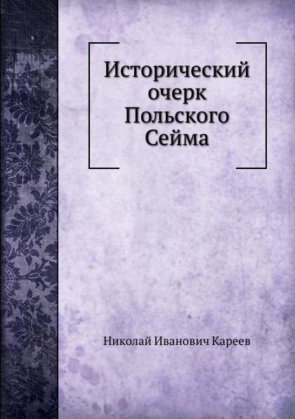 

Книга Исторический Очерк польского Сейма