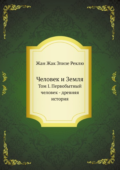 

Человек и Земля, том I, первобытный Человек - Древняя История