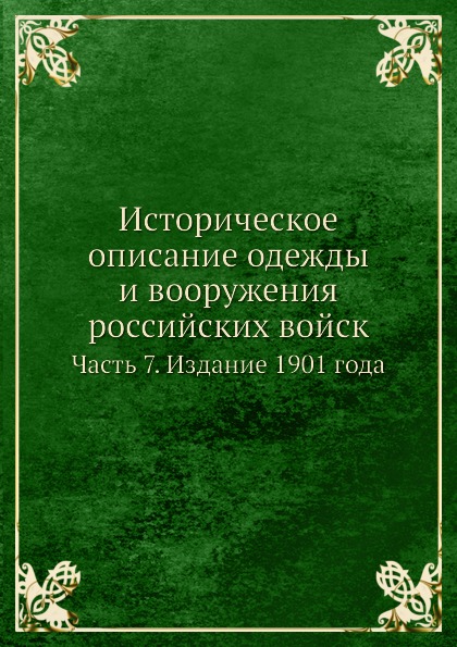 

Книга Историческое Описание Одежды и Вооружения Российских Войск, Часть 7, Издание 1901...