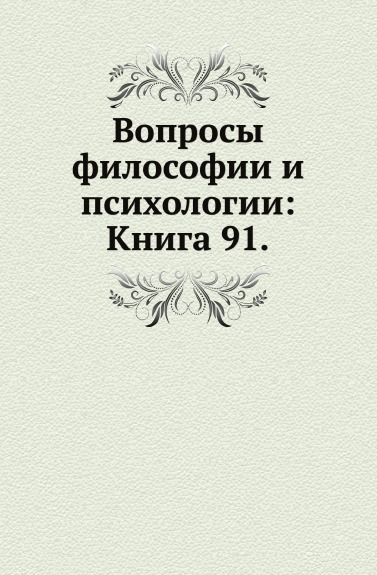 

Вопросы Философии и психологии: книга 91