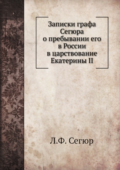 

Записки Графа Сегюра о пребывании Его В России В Царствование Екатерины Ii