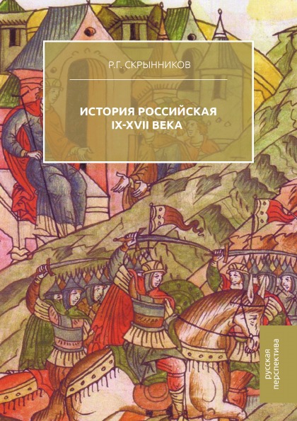 фото Книга история российская, ix-xvii века русская перспектива