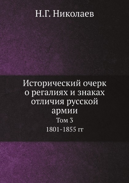 фото Книга исторический очерк о регалиях и знаках отличия русской армии, том 3, 1801-1855 гг ёё медиа