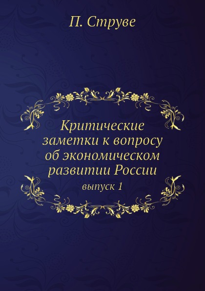 

Критические Заметки к Вопросу Об Экономическом развитии России, том 1