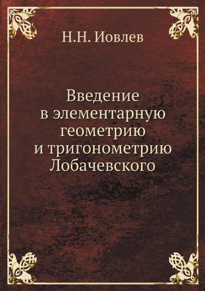

Введение В Элементарную Геометрию и тригонометрию лобачевского