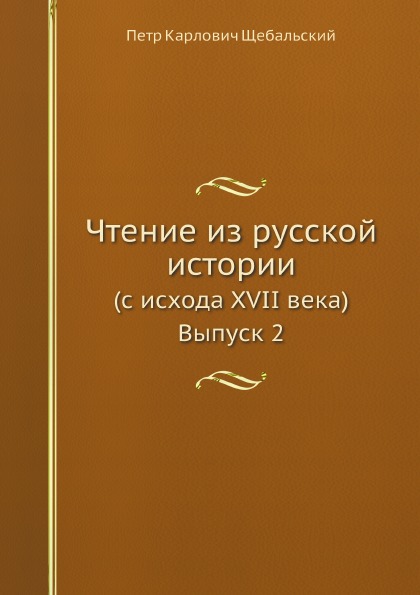 фото Книга чтение из русской истории (с исхода xvii века) выпуск 2 ёё медиа