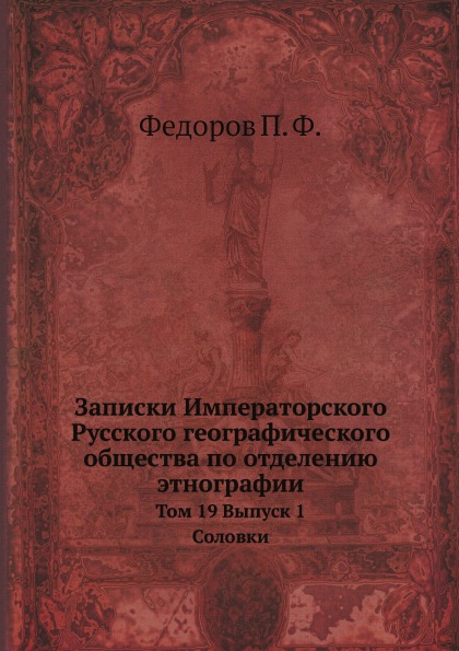 фото Книга записки императорского русского географического общества по отделению этнографии,... ёё медиа