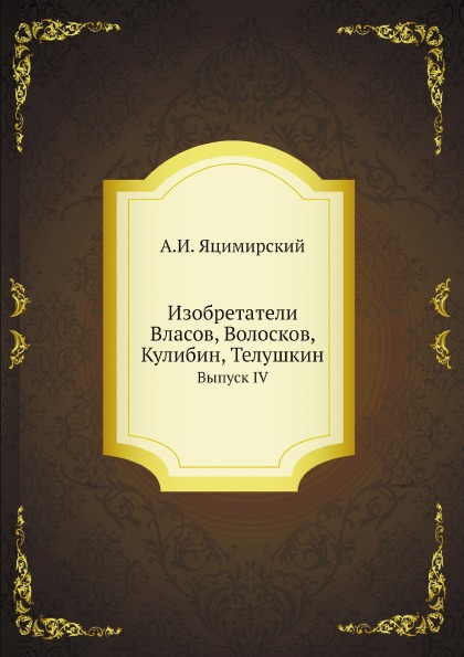 фото Книга изобретатели, власов, волосков, кулибин, телушкин, выпуск iv нобель пресс