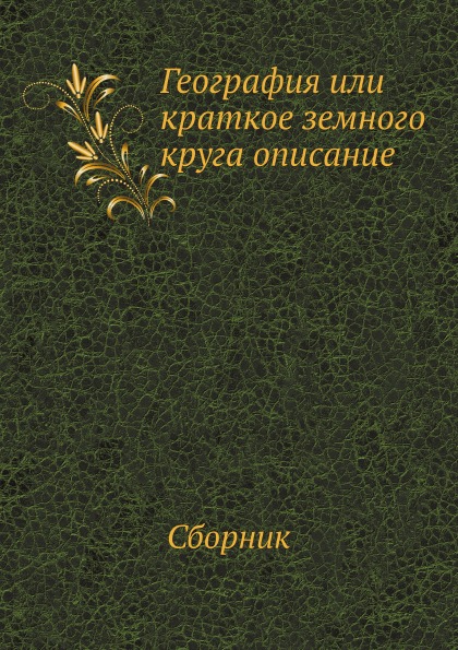 

География Или краткое Земного круга Описание