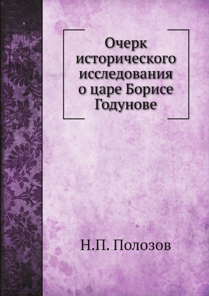 

Очерк Исторического Исследования о Царе Борисе Годунове