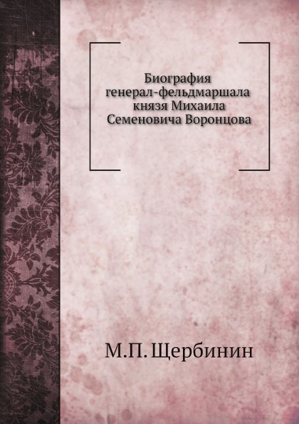 Книга Биография Генерал-Фельдмаршала князя Михаила Семеновича Воронцова