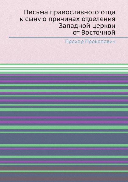 

Письма православного Отца к Сыну о причинах Отделения Западной Церкви От Восточной