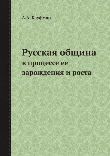 фото Книга русская община, в процессе ее зарождения и роста ёё медиа