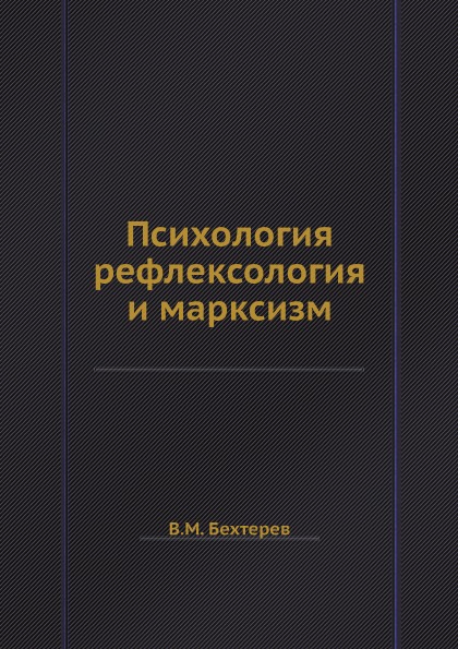 

Психология, Рефлексология и Марксизм