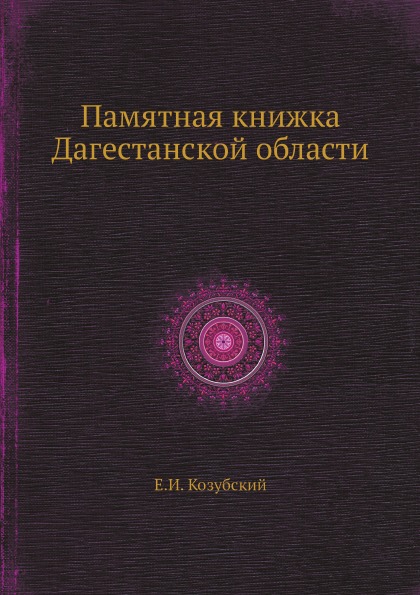 фото Книга памятная книжка дагестанской области ёё медиа