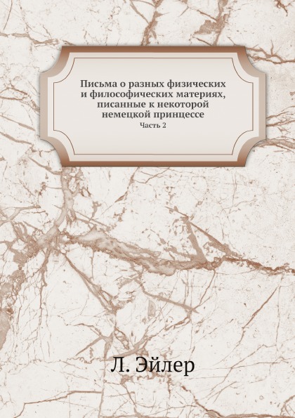 

Письма о Разных Физических и Философических Материях, писанные к Некоторой Немецк...