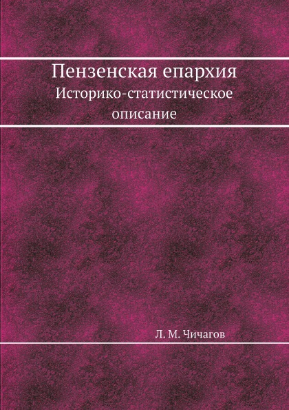 

Пензенская Епархия, Историко-Статистическое Описание