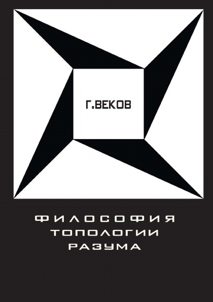 

Философия топологии Разума