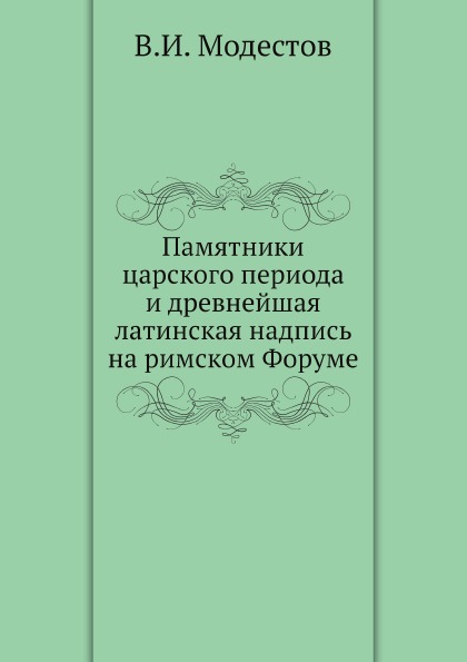 

Памятники Царского периода и Древнейшая латинская надпись на Римском Форуме