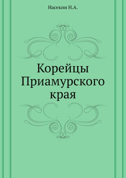 

Корейцы приамурского края