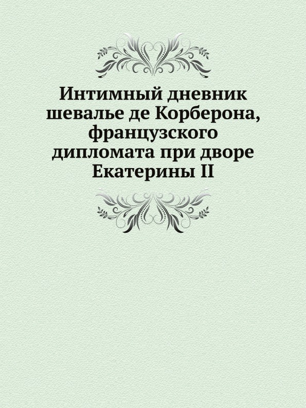 фото Книга интимный дневник шевалье де корберона, французского дипломата при дворе екатерины ii нобель пресс