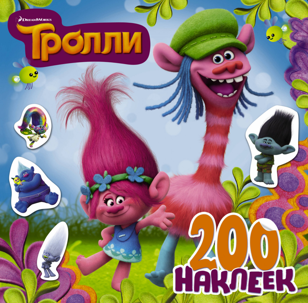 

Книга Тролли, 200 наклеек (2-е оформление синий)