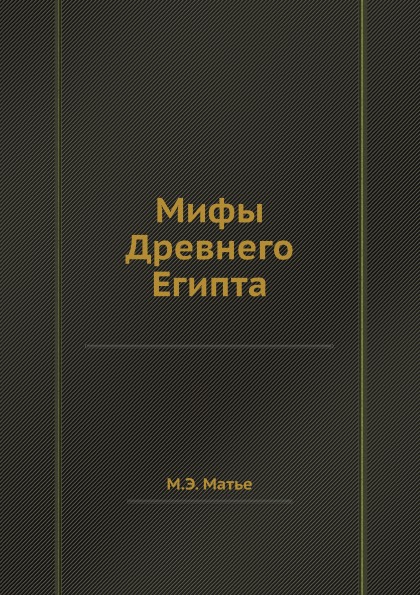 

Книга Мифы Древнего Египта