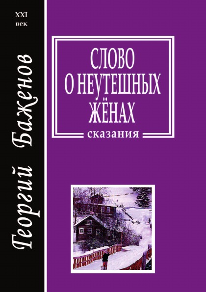 

Слово о Неутешных Женах