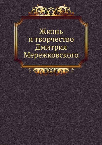 

Жизнь и творчество Дмитрия Мережковского