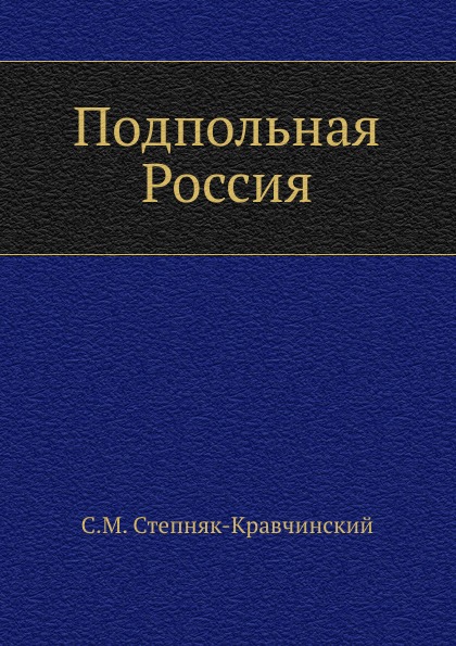 

Подпольная Россия