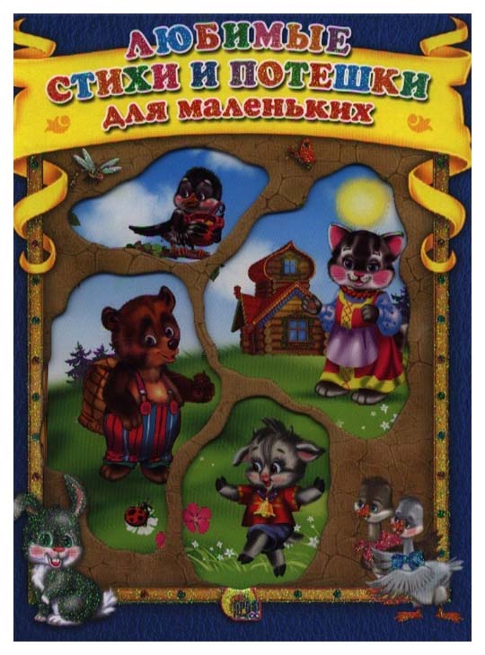

Любимые стихи и потешки для маленьких