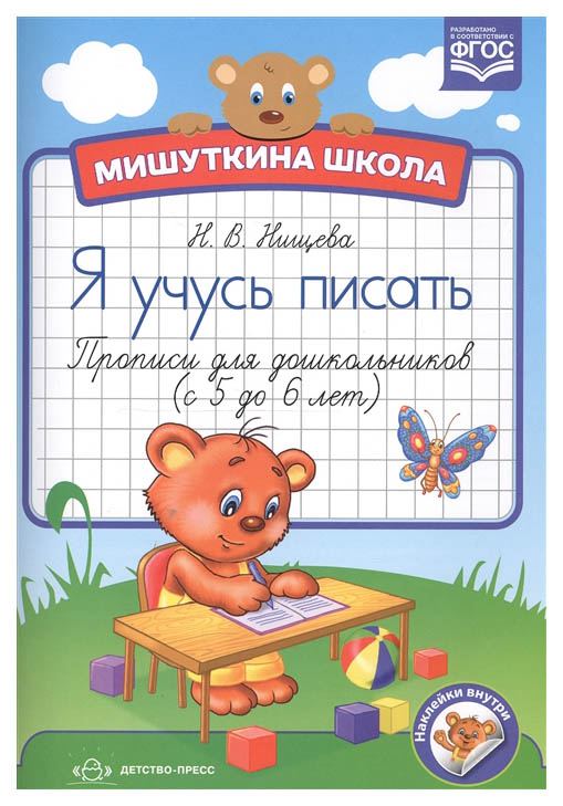 

Я Учусь писать. прописи для Дошкольников С 5 до 6 лет. Фгос
