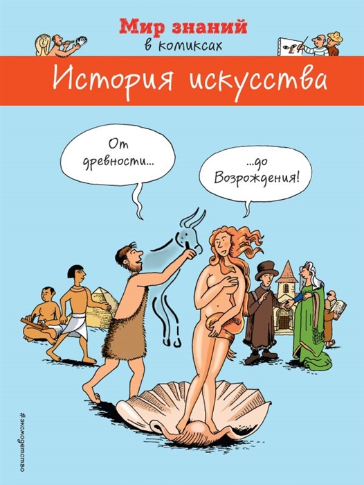 

Комикс История искусства, От древности до Возрождения (в комиксах)