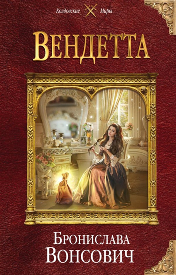 фото Книга вендетта эксмо