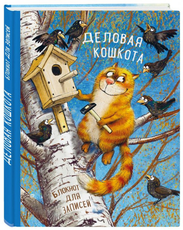 

Блокнот Деловая кошкота