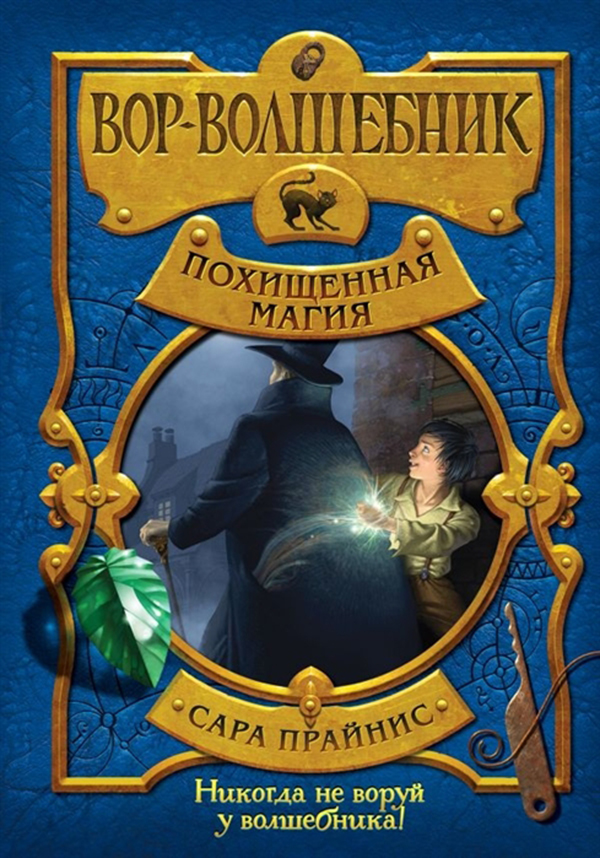 фото Книга вор-волшебник, похищенная магия эксмо