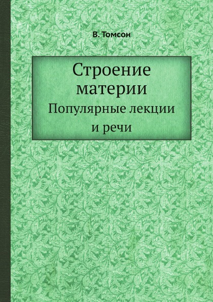 

Строение Материи, популярные лекции и Речи