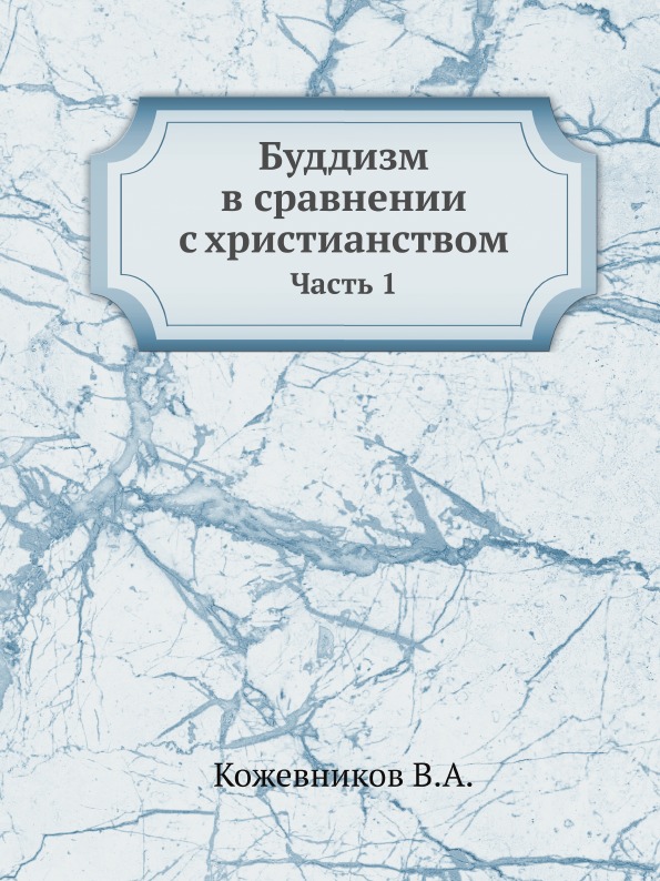 фото Книга буддизм в сравнении с христианством. часть 1 ёё медиа