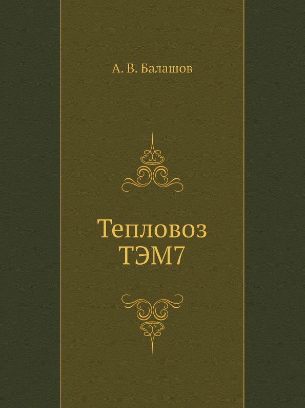 

Тепловоз тэм7