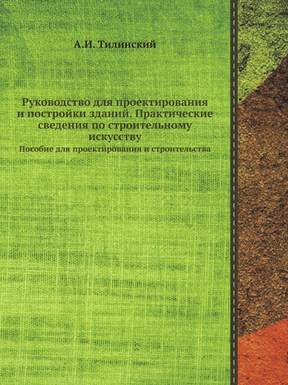 фото Руководство для проектирования и постройки зданий, практические сведения по строительному ёё медиа