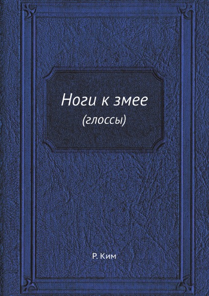 фото Книга ноги к змее (глоссы) ёё медиа