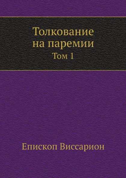 фото Книга толкование на паремии. том 1 ёё медиа